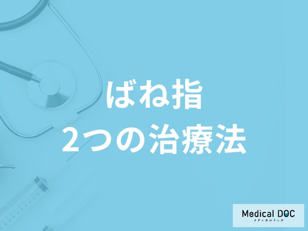 40代以上の女性必見! 「ばね指」の2つの治療法はご存じですか? 【医師監修】