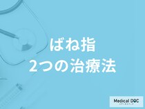 40代以上の女性必見! 「ばね指」の2つの治療法はご存じですか? 【医師監修】