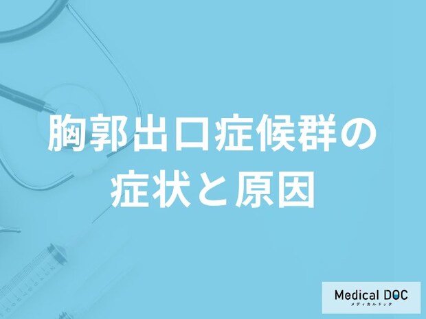 「胸郭出口症候群」を発症するとどんな痛みが現れるかご存知ですか？【医師監修】