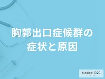 「胸郭出口症候群」を発症するとどんな痛みが現れるかご存知ですか？【医師監修】