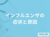 「インフルエンザ」に感染すると現れる症状はご存知ですか？【医師監修】
