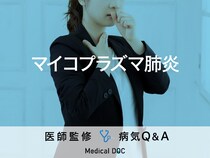 「マイコプラズマ肺炎」を発症すると現れる症状はご存知ですか？医師が監修！