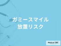 「ガミースマイル」はむし歯･歯周病の原因になる? 放置するリスクを歯科医が解説!