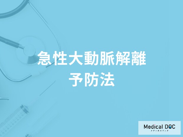 「急性大動脈解離」を防ぐ方法はご存じですか? 治療法や類似する疾患も医師が解説!