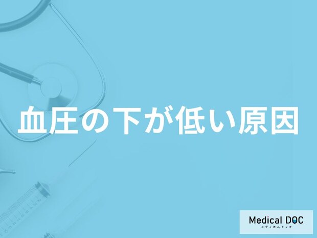 「血圧の下が低い」原因はご存知ですか？医師が解説！