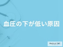 「血圧の下が低い」原因はご存知ですか？医師が解説！
