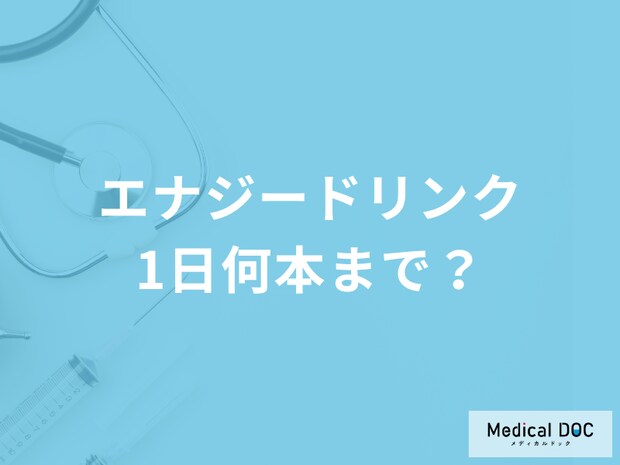 「エナジードリンク」は1日に何本まで? 効果的な飲み方･適切な摂取量を医師が解説!