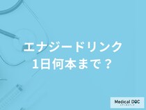 「エナジードリンク」は1日に何本まで? 効果的な飲み方･適切な摂取量を医師が解説!