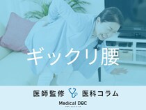 『ギックリ腰』になったら「安静にしない」ほうがいいってウソ・本当？【医師解説】