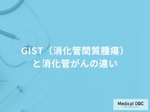 「GIST（消化管間質腫瘍）と消化管がんの違い」は何かご存知ですか？医師が解説！