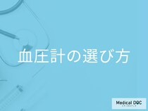 【高血圧対策】血圧計の選び方を医師が解説! 自分で血液を測るときの注意点もご紹介