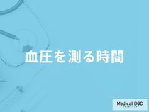 「血圧を測る時間」はいつがベストかご存じですか？測定時の注意点も医師が解説！