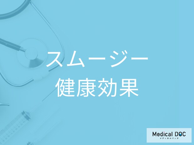 「スムージー」はダイエット･美肌･腸活･抗炎症作用が得られる万能ドリンクだった!?