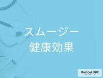 「スムージー」はダイエット･美肌･腸活･抗炎症作用が得られる万能ドリンクだった!?