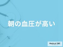 「朝の血圧が高い」のはどうして？朝よりも夜の血圧が高い原因も医師が解説！