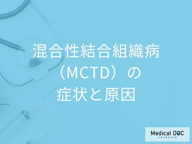 女性に多い「混合性結合組織病（MCTD）」の症状は手足が冷たくなる？医師が解説！