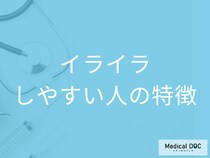 「イライラしやすい人」の特徴はご存じですか? 専門家が解説する“一長一短な性格”