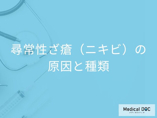 「尋常性ざ瘡（ニキビ）」には種類がある？原因となりやすい人の特徴を医師が解説！