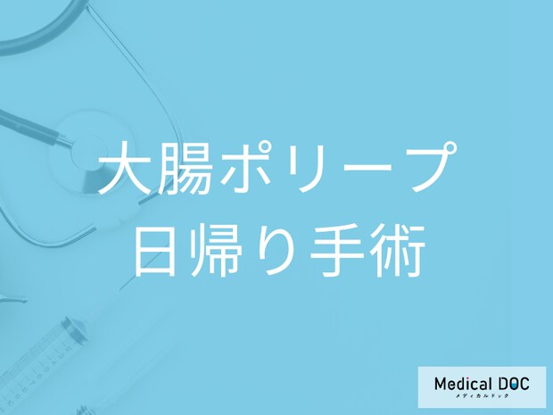 大腸がんの原因となる「大腸ポリープ」は日帰り手術できる? 手術の流れや術後の注意点も解説!