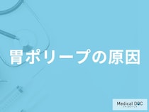 「胃ポリープができる原因」はご存知ですか？医師が解説！