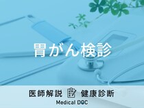「胃がん検診」の検査内容や癌以外に発見できる病気など医師が徹底解説！