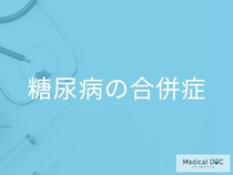 「糖尿病」が進行した先に待ち受ける“恐ろしい合併症” 防ぐためにすべきことを医師が解説