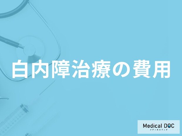 白内障治療にかかる費用はご存知ですか？自由診療の費用も医師が解説！