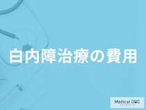 白内障治療にかかる費用はご存知ですか？自由診療の費用も医師が解説！