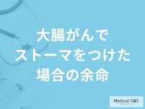「大腸がん」を発症し「ストーマ(人工肛門)」をつけた場合の余命はどれくらい？【医師解説】