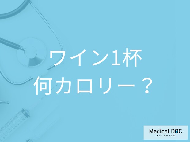 ワイン1杯のカロリーはご存じですか? ほかのお酒と比べて高い? 低い? 健康効果も解説!