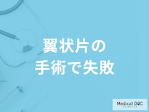 「翼状片手術は失敗」することはあるの？手術の流れも解説！【医師監修】