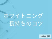 「ホワイトニング」の効果を長持ちさせるポイントはご存じですか? 【歯科医監修】