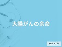 「大腸がんの余命」はどれくらいかご存知ですか？医師が解説！