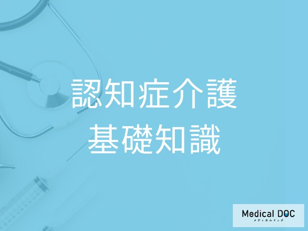 「認知症介護」で知っておくべき知識とは 認知症を引き起こす疾患について介護福祉士に聞く
