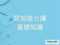 「認知症介護」で知っておくべき知識とは 認知症を引き起こす疾患について介護福祉士に聞く