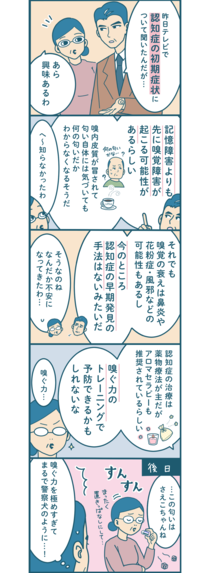 【漫画付き】嗅覚の衰えは認知症の初期症状!? 認知症の早期発見方法とは？