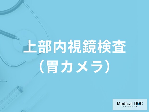 「上部内視鏡検査（胃カメラ）」とは？合併症が起きる確率はどのくらい？医師が解説！