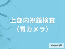 「上部内視鏡検査（胃カメラ）」とは？合併症が起きる確率はどのくらい？医師が解説！
