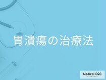 「胃潰瘍」の治療法を原因別に解説 ピロリ菌･鎮痛薬･ストレスの場合どうなる?