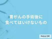 「胃がんの手術後に食べてはいけないもの」はご存知ですか？医師が解説！