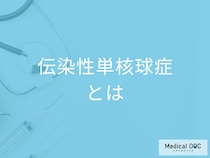 「伝染性単核球症は何が原因」で感染するかご存じですか？医師が解説！
