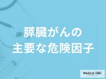 膵臓がんになりやすくなる「主要な危険因子」は何かご存じですか？医師が解説！