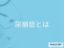 「尿崩症」はどんな病気なのかご存知ですか？症状を医師が徹底解説！