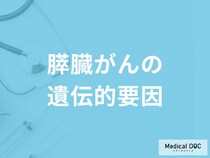 家族性「膵臓がん」は若い年齢で発症しやすい？遺伝的要因について医師が解説！