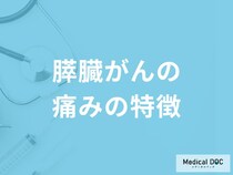 「膵臓がん」になるとどこに痛みが出てくる？進行パターンも医師が解説！