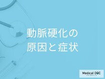 「動脈硬化の症状」は何かご存じですか？医師が徹底解説！