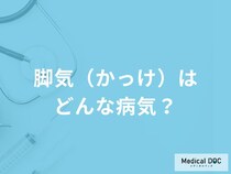 「脚気(かっけ)」の症状・原因はご存知ですか？【医師監修】