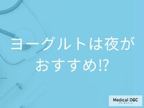 「ヨーグルト」は朝より“夜”に食べた方がいい!? 管理栄養士が教える「オススメの時間帯･食べ方」