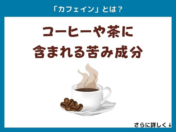 「カフェイン」とは？
