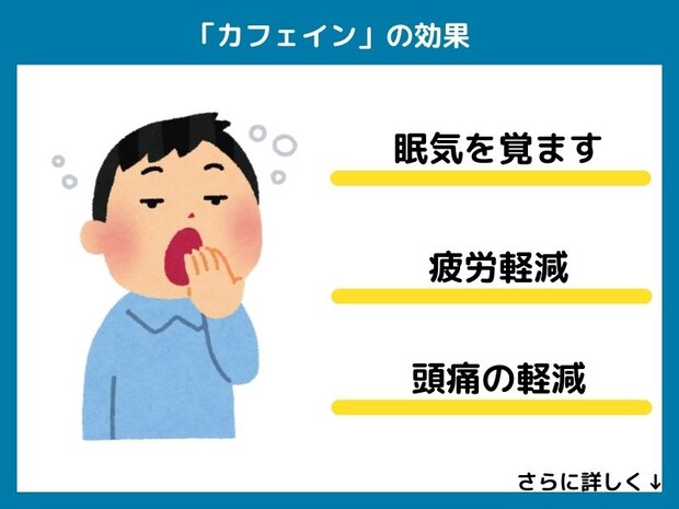 カフェインの効果